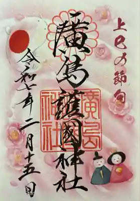 初めての限定御朱印。書き置きです。700円でした。