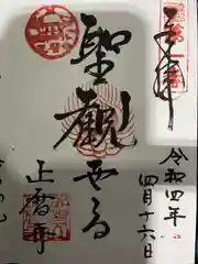 正暦寺の御朱印