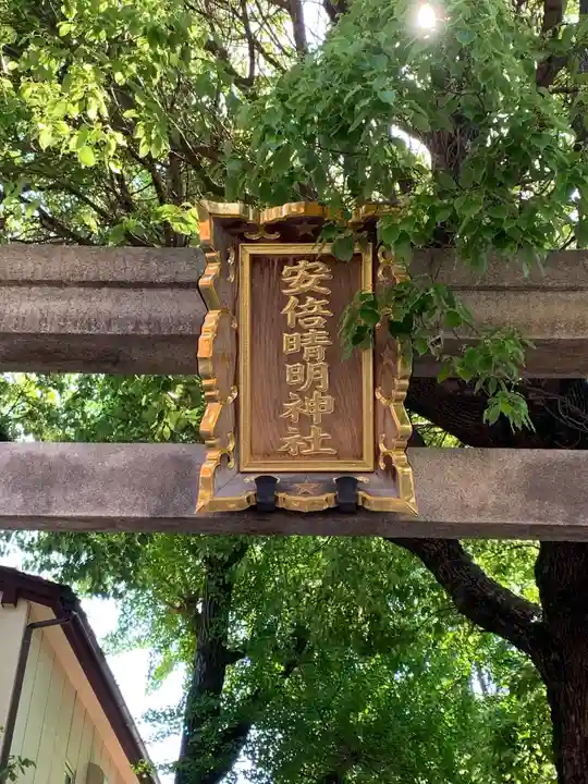 安倍晴明神社(阿倍王子神社境外末社)(大阪府)