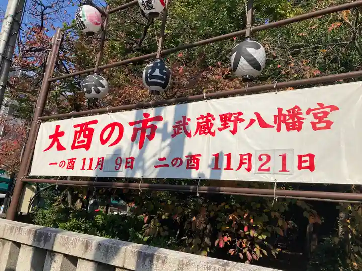 武蔵野八幡宮のその他建物