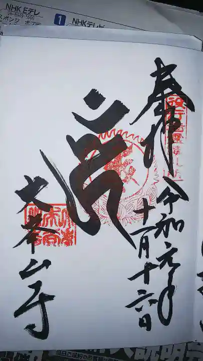 金峯山寺の御朱印