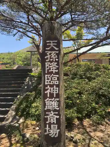 霧島神宮古宮址(鹿児島県)