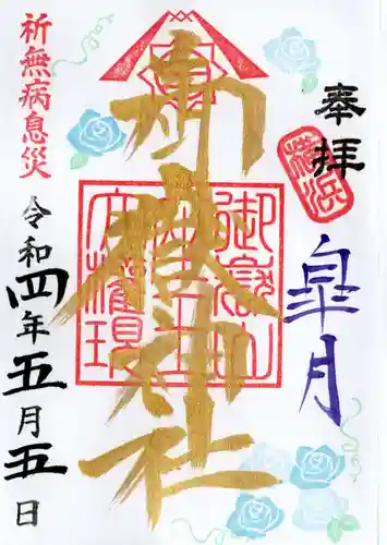 横浜御嶽神社の御朱印