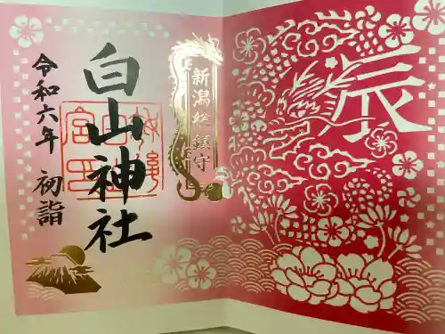 白山神社(新潟県)