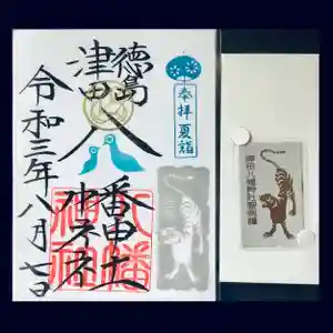 津田八幡神社の授与品その他 2021年08月07日(土)〜(2021年08月06日(金) 07時21分42秒投稿)