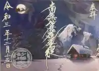 妙櫻寺の御朱印