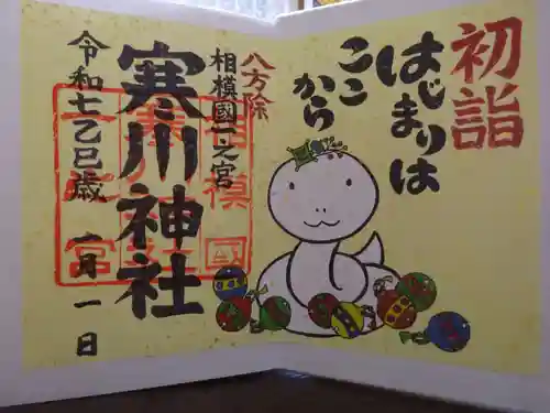 寒川神社の御朱印