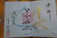 星宮神社の御朱印