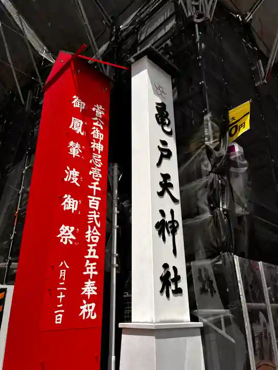亀戸天神社の{uncategorized: "未分類", other: "その他", undefined: "問題あり", building: "その他建物", grave: "お墓", sacred_gate: "鳥居", guardian: "狛犬", statue: "像", buddha: "仏像", history: "歴史", nature: "自然", garden: "庭園", animal: "動物", pagoda: "塔", temizu: "手水舎", mountain_gate: "山門・神門", sanctuary: "本殿・本堂", subordinate: "末社・摂社", art: "芸術", scenery: "景色", jizo: "地蔵", ema: "絵馬", goshuin: "御朱印", omikuji: "おみくじ", items: "授与品その他", amulet: "お守り", goshuincho: "御朱印帳", eats: "食事", festival: "お祭り", votive_dance: "神楽", shichigosan: "七五三参", wedding: "結婚式", experience: "体験その他", initially: "初詣", around: "周辺", anti_infection: "感染症対策"}