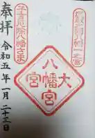 大宮八幡宮の御朱印