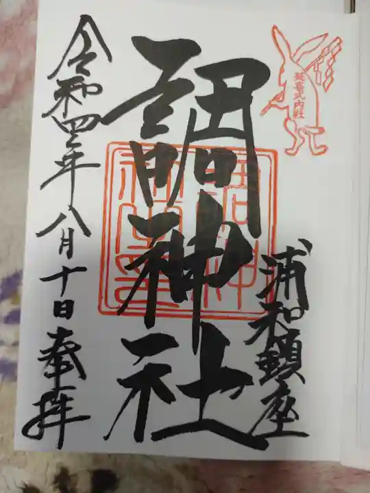 調神社の御朱印