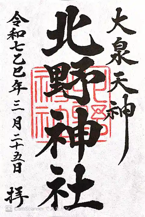 北野神社(東京都)