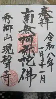 現聲寺 (現声寺)の御朱印