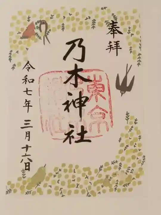 乃木神社の御朱印