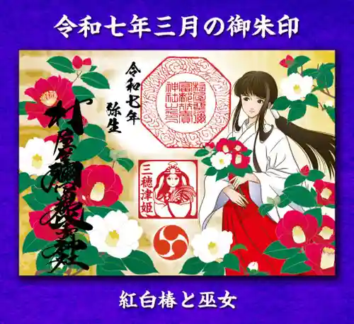 村屋坐弥冨都比売神社(奈良県)