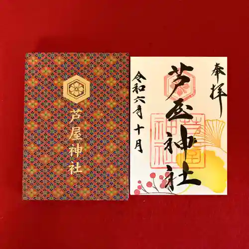 芦屋神社の御朱印