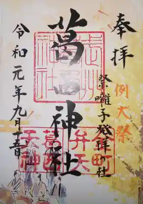 御朱印　例大祭限定