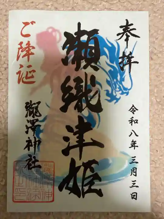 瀧澤神社の御朱印
