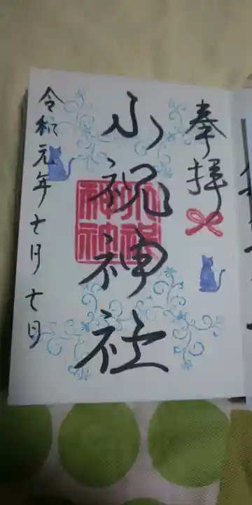 小祝神社の御朱印