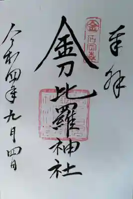 金刀比羅神社の御朱印