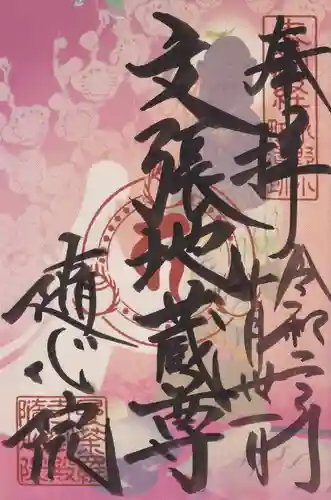 隨心院（随心院）の御朱印