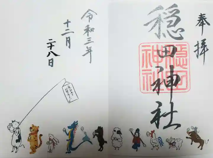 穏田神社の御朱印