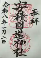 安積國造神社の御朱印