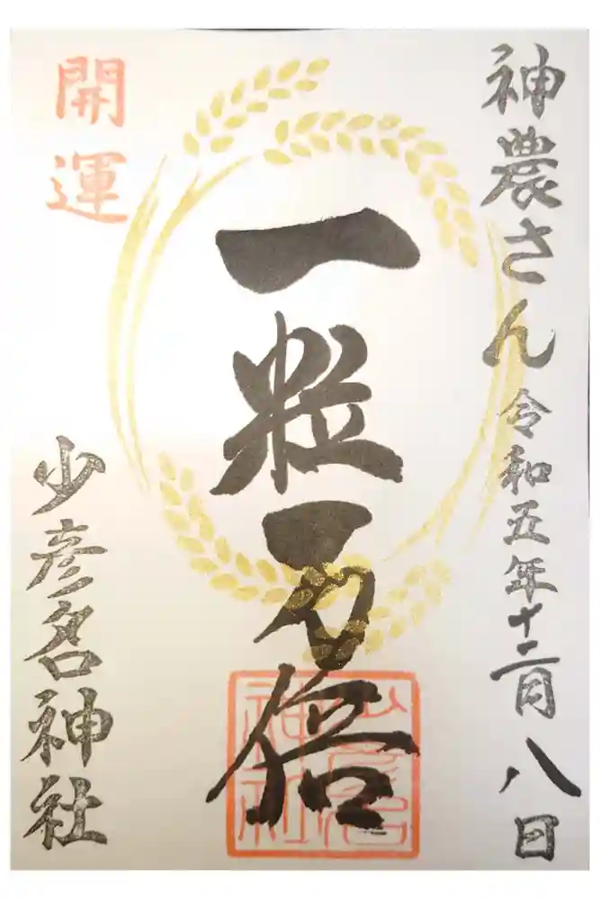 少彦名神社の御朱印