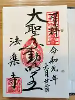 法楽寺の御朱印