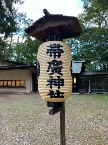 帯廣神社(北海道)