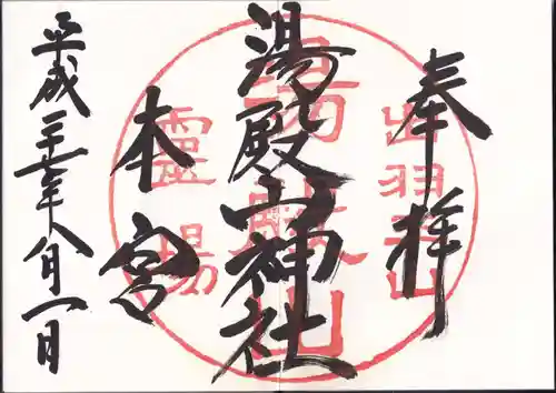 湯殿山神社（出羽三山神社）の御朱印