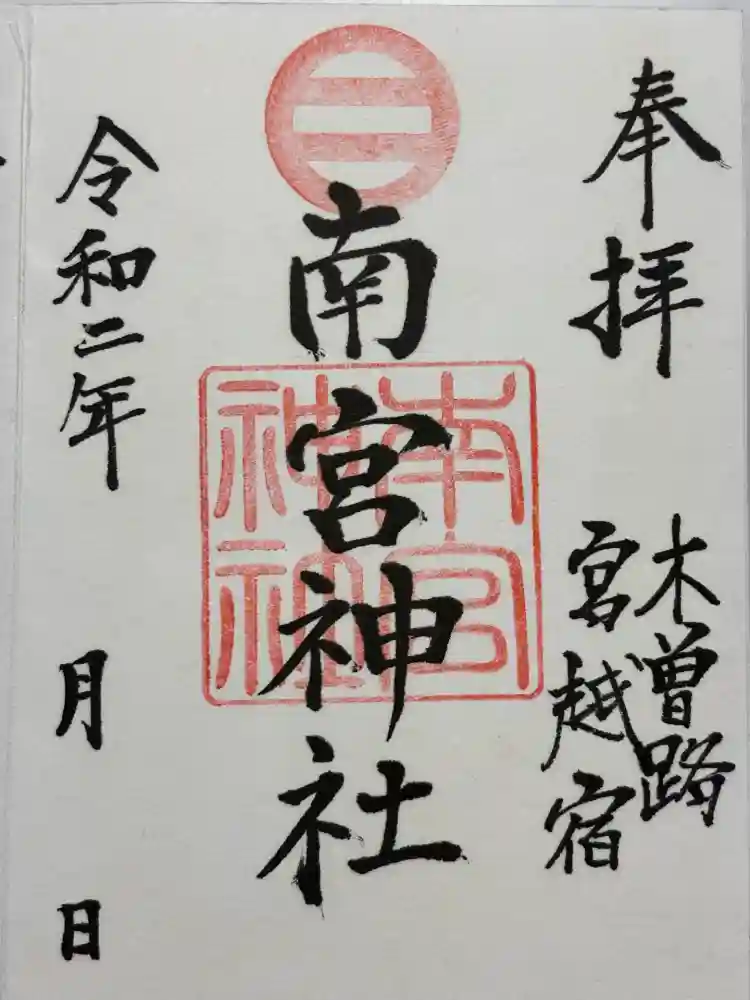 南宮神社の御朱印