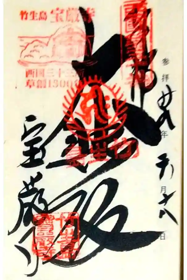 宝厳寺の御朱印