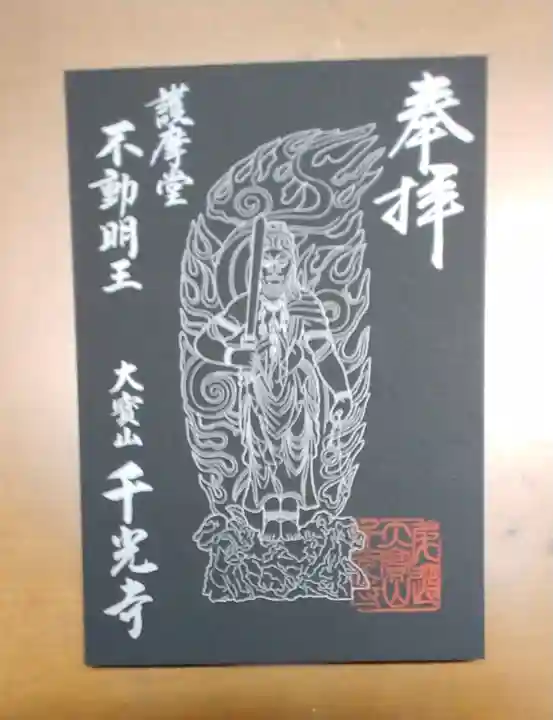 千光寺の御朱印