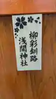 柳彩釧路浅間神社の本殿・本堂