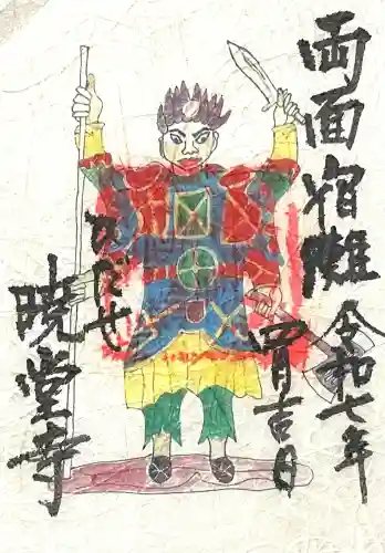 暁堂寺(岐阜県)