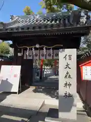 信太森神社（葛葉稲荷神社）(大阪府)