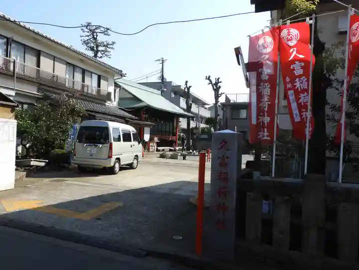 久富稲荷神社(東京都)