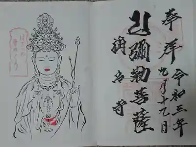 ぼさつの寺めぐり御朱印 (見開き)