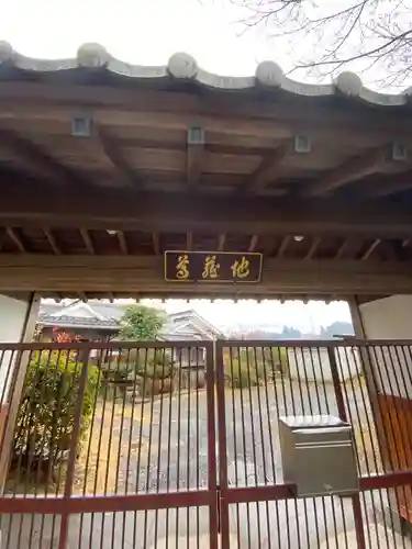 地蔵院念法堂の山門・神門