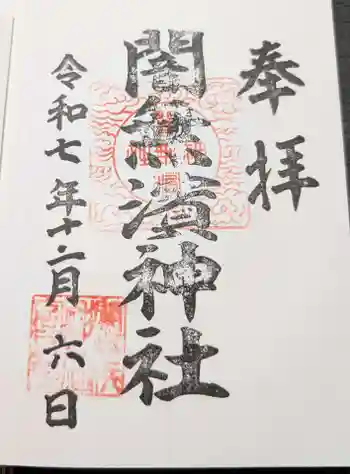 闇無浜神社の御朱印 2025年12月
