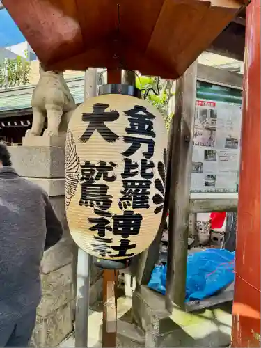 金刀比羅大鷲神社(神奈川県)