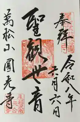圓光禅寺(円光寺)の御朱印