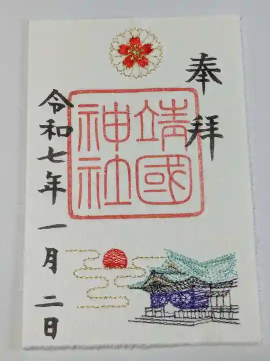 靖國神社の御朱印