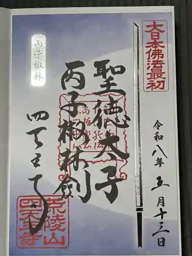 四天王寺の御朱印