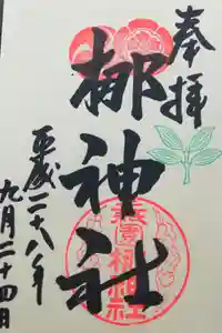 元祇園梛神社・隼神社の御朱印