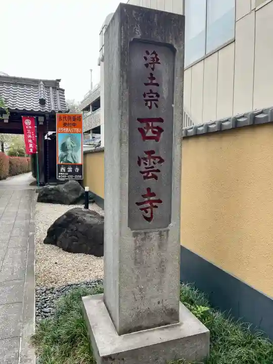 西雲寺の{uncategorized: "未分類", other: "その他", undefined: "問題あり", building: "その他建物", grave: "お墓", sacred_gate: "鳥居", guardian: "狛犬", statue: "像", buddha: "仏像", history: "歴史", nature: "自然", garden: "庭園", animal: "動物", pagoda: "塔", temizu: "手水舎", mountain_gate: "山門・神門", sanctuary: "本殿・本堂", subordinate: "末社・摂社", art: "芸術", scenery: "景色", jizo: "地蔵", ema: "絵馬", goshuin: "御朱印", omikuji: "おみくじ", items: "授与品その他", amulet: "お守り", goshuincho: "御朱印帳", eats: "食事", festival: "お祭り", votive_dance: "神楽", shichigosan: "七五三参", wedding: "結婚式", experience: "体験その他", initially: "初詣", around: "周辺", anti_infection: "感染症対策"}