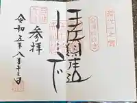 伊佐須美神社の御朱印