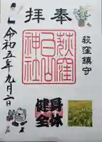 荻窪白山神社の御朱印