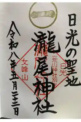 書置き御朱印